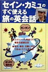 楽天ブックス セイン カミュのすぐ使える旅の英会話 本 楽天ブックス セイン カミュのすぐ使える旅の英会話 本
